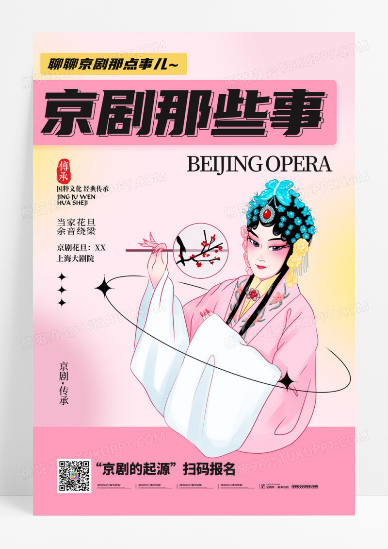 粉色简约弘扬国粹京剧文化宣传海报