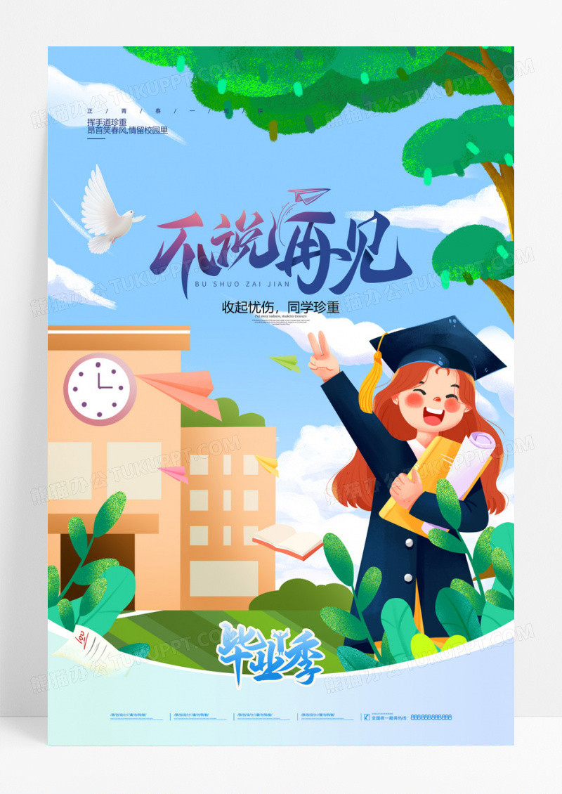 卡通毕业季毕业典礼致青春学校插画