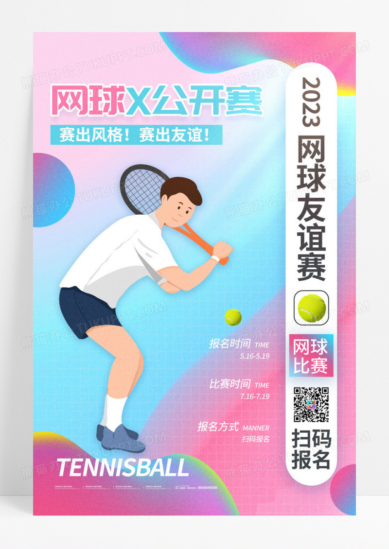 渐变网球运动网球比赛打网球海报