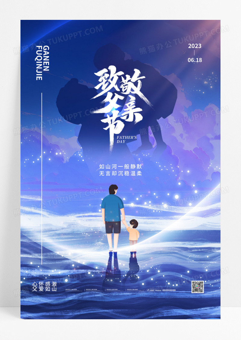 夜晚星空父亲节618感恩父亲节海报