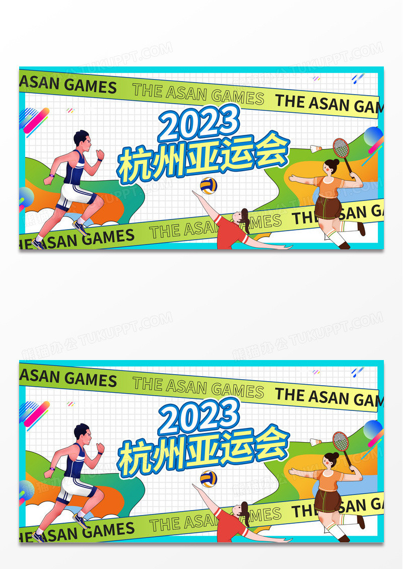 绿色简约杭州2023亚运会展板
