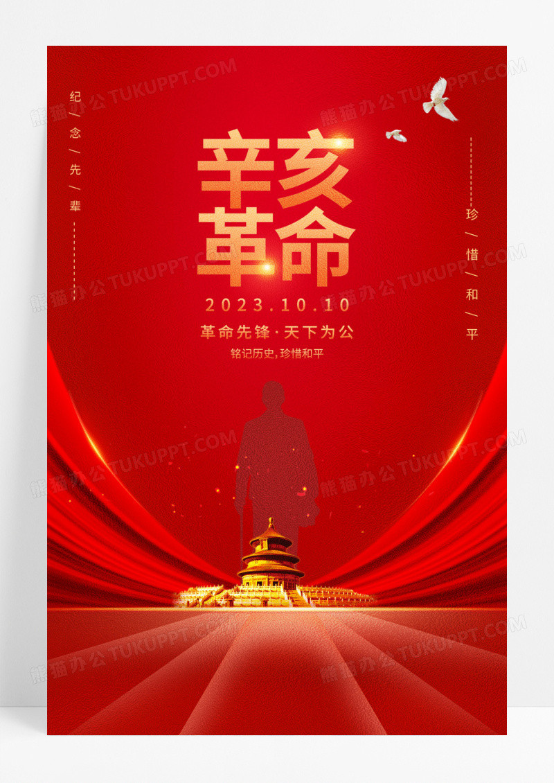 红色铭记历史辛亥革命纪念日海报