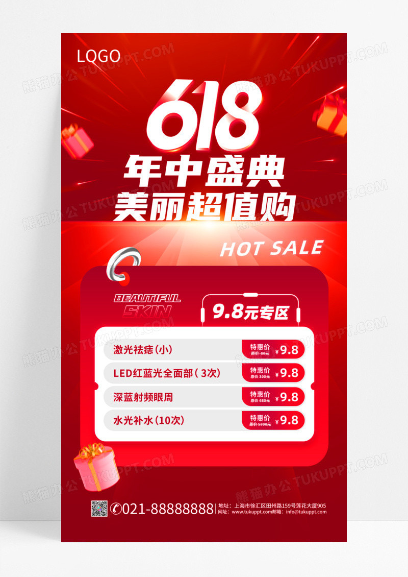 红色简约618年中盛典美丽超值购618医美手机文案宣传海报