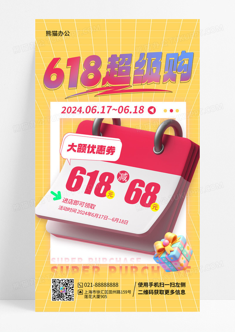 黄色3D风618促销手机宣传海报