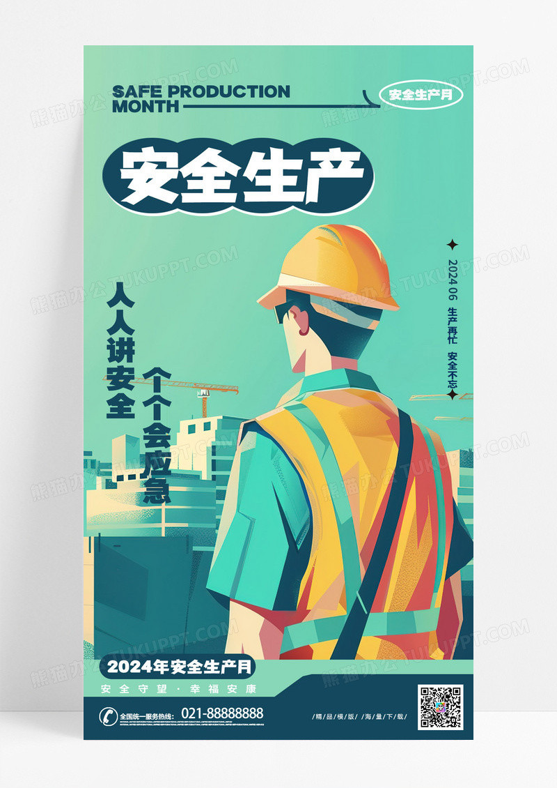 时尚创意卡通安全生产2023安全生产月手机海报AI