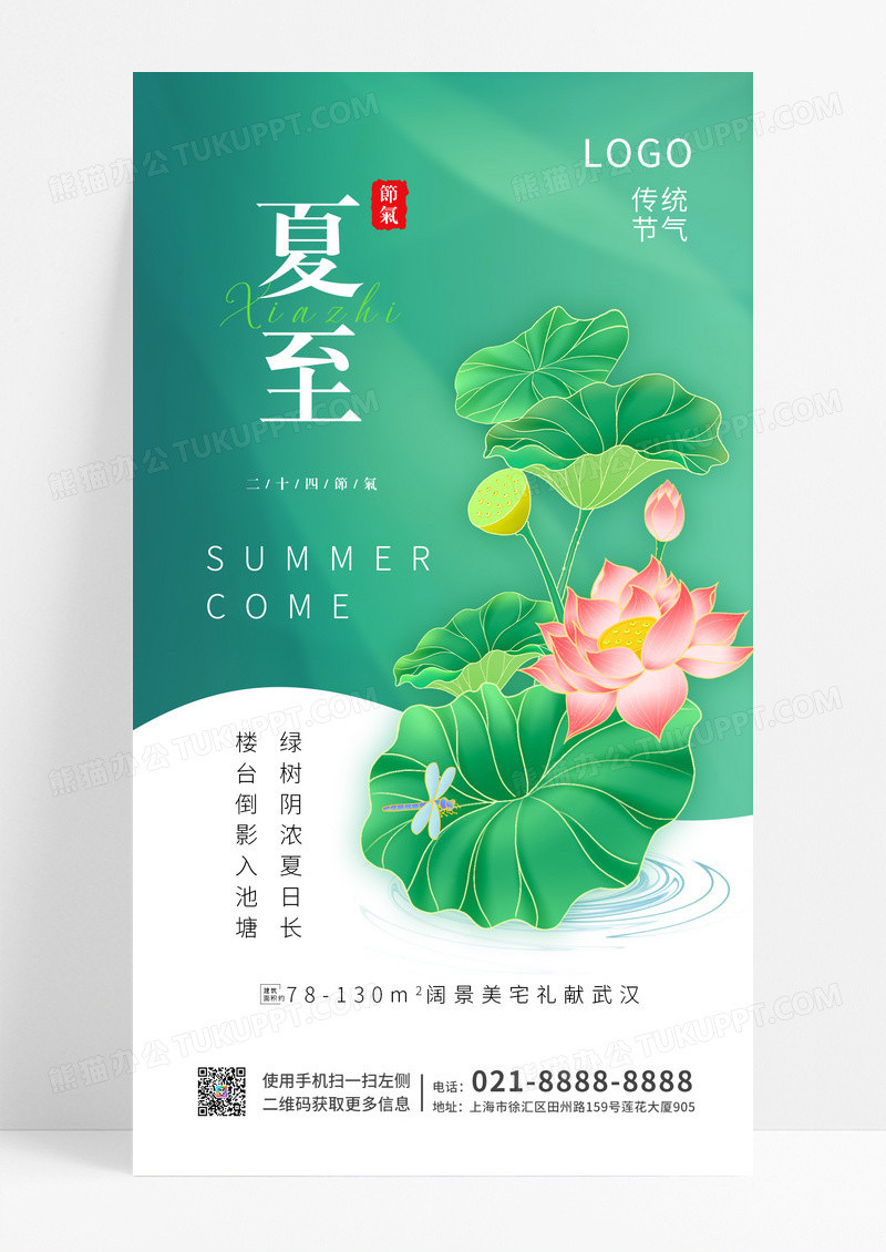 绿色简约清新荷花二十四节气夏至节气手机宣传海报