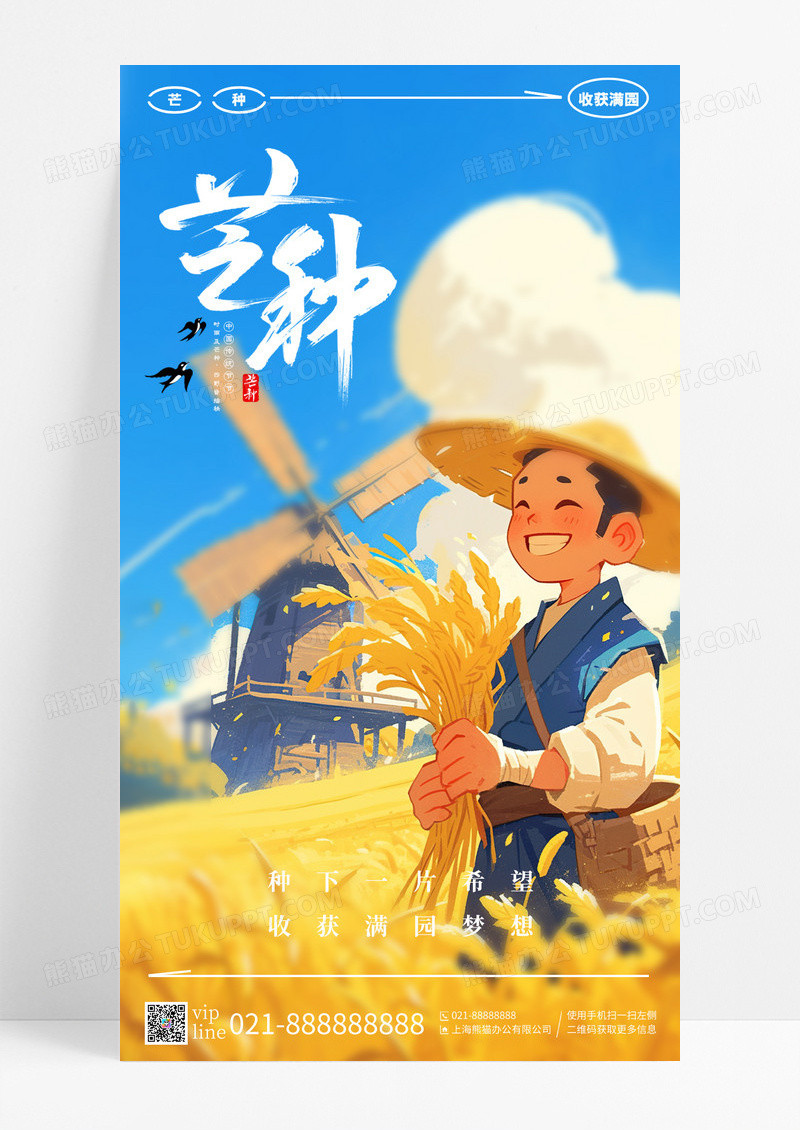 简约卡通芒种二十四节气手机宣传海报