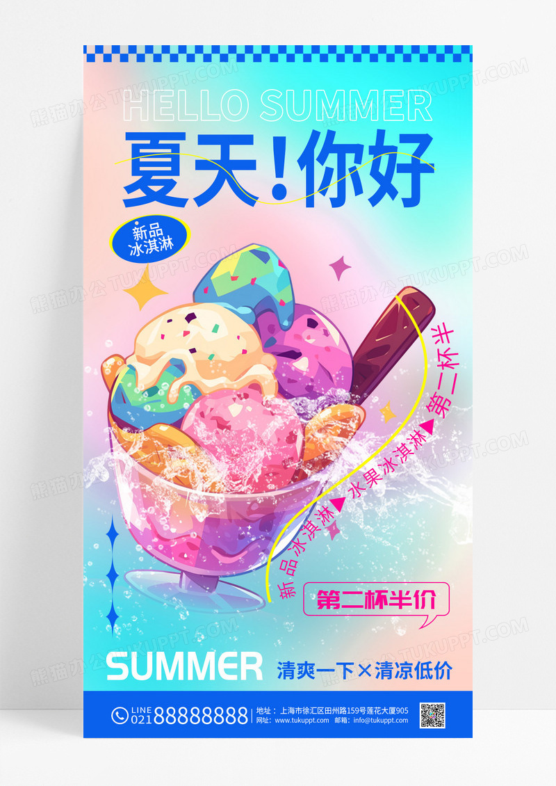 蓝色冰淇淋夏天你好清凉夏季低价优惠饮品手机宣传海报