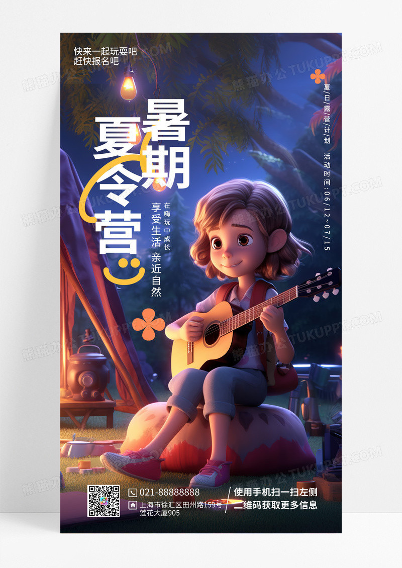 暑期夏令营活动创意手机海报