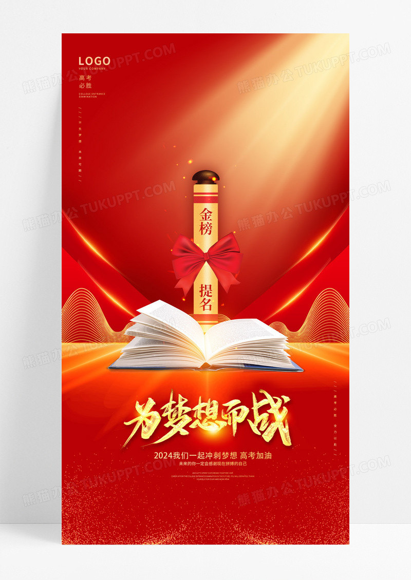 红色简约大气高考加油海报设计