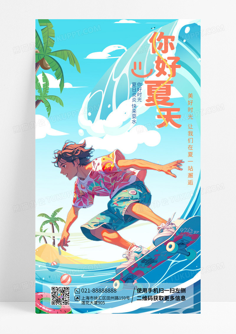 6月冲浪你好夏天手机宣传海报