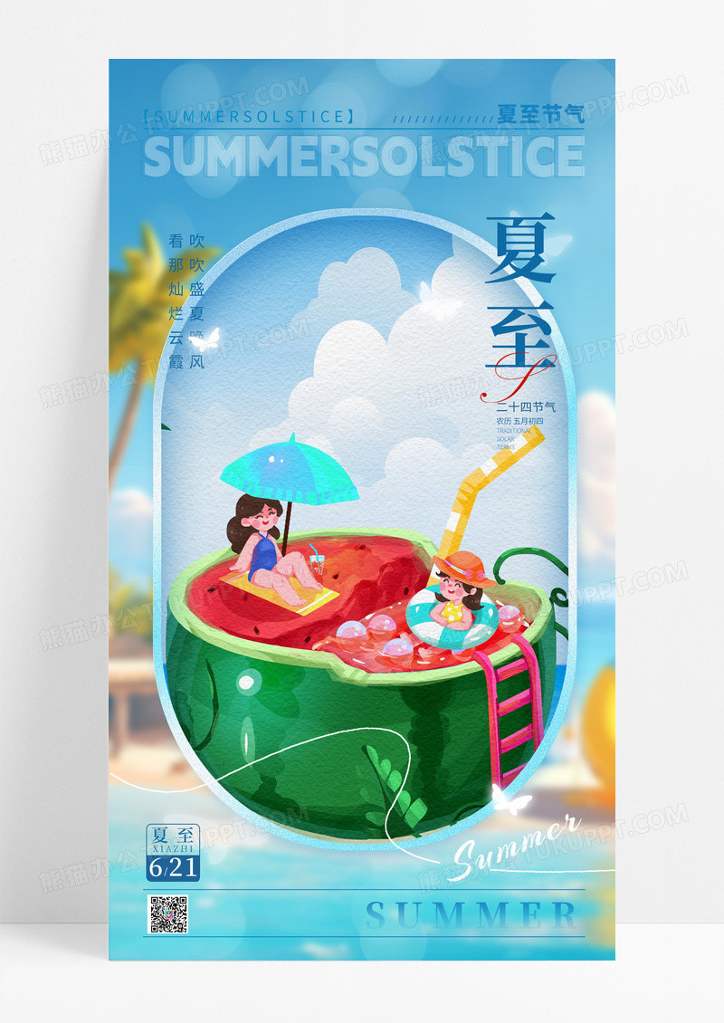 蓝色插画可爱风夏至节气手机宣传海报