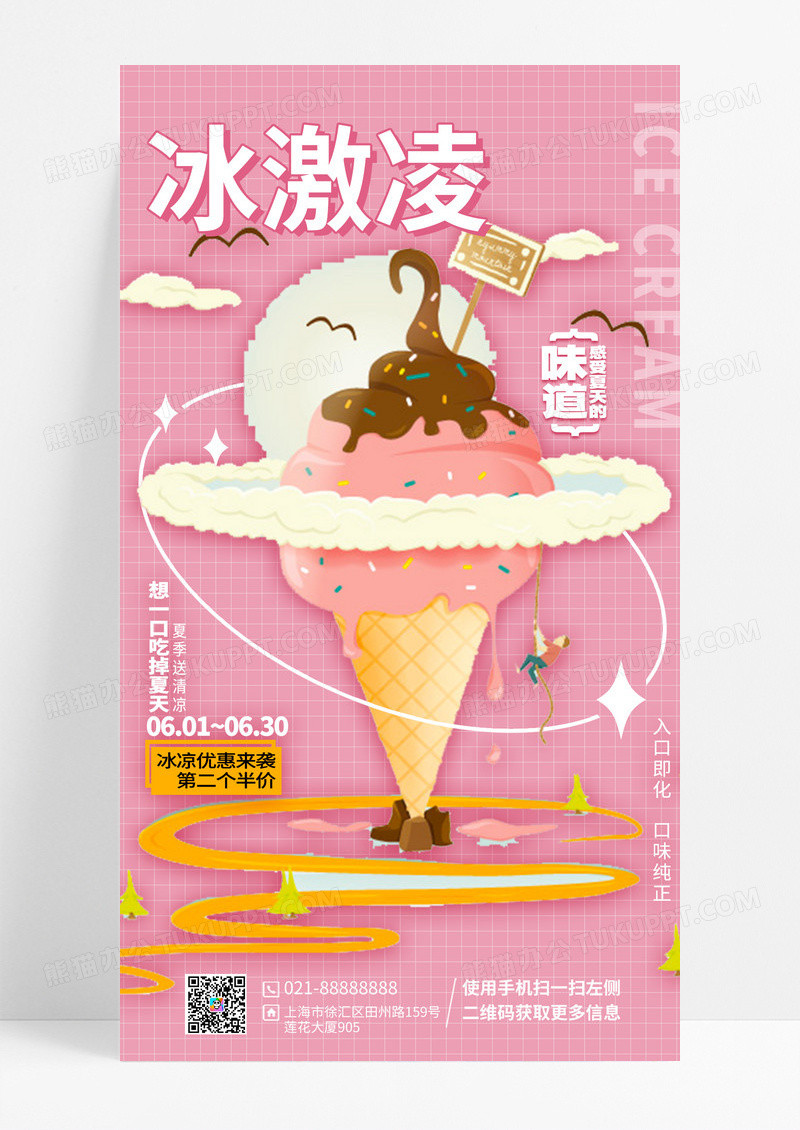 夏日手工冰淇淋促销手机宣传海报