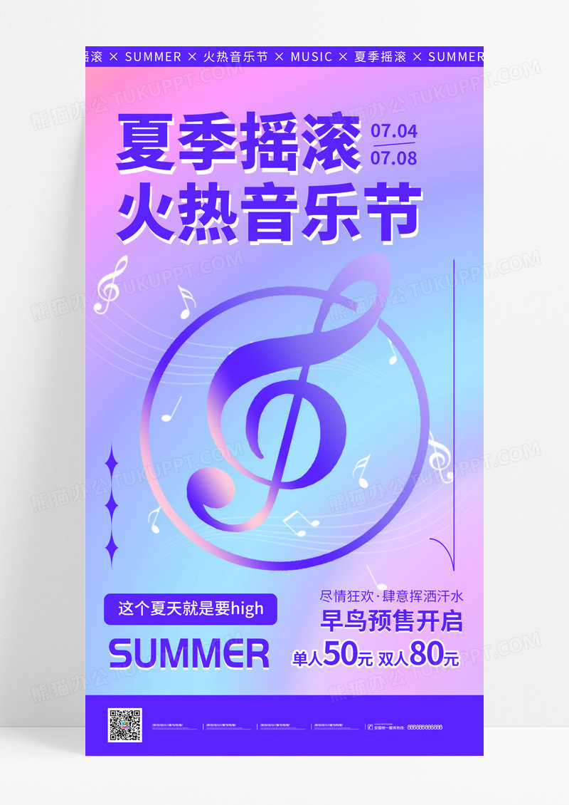 紫色卡通夏季摇滚音乐节夏天音乐手机宣传海报