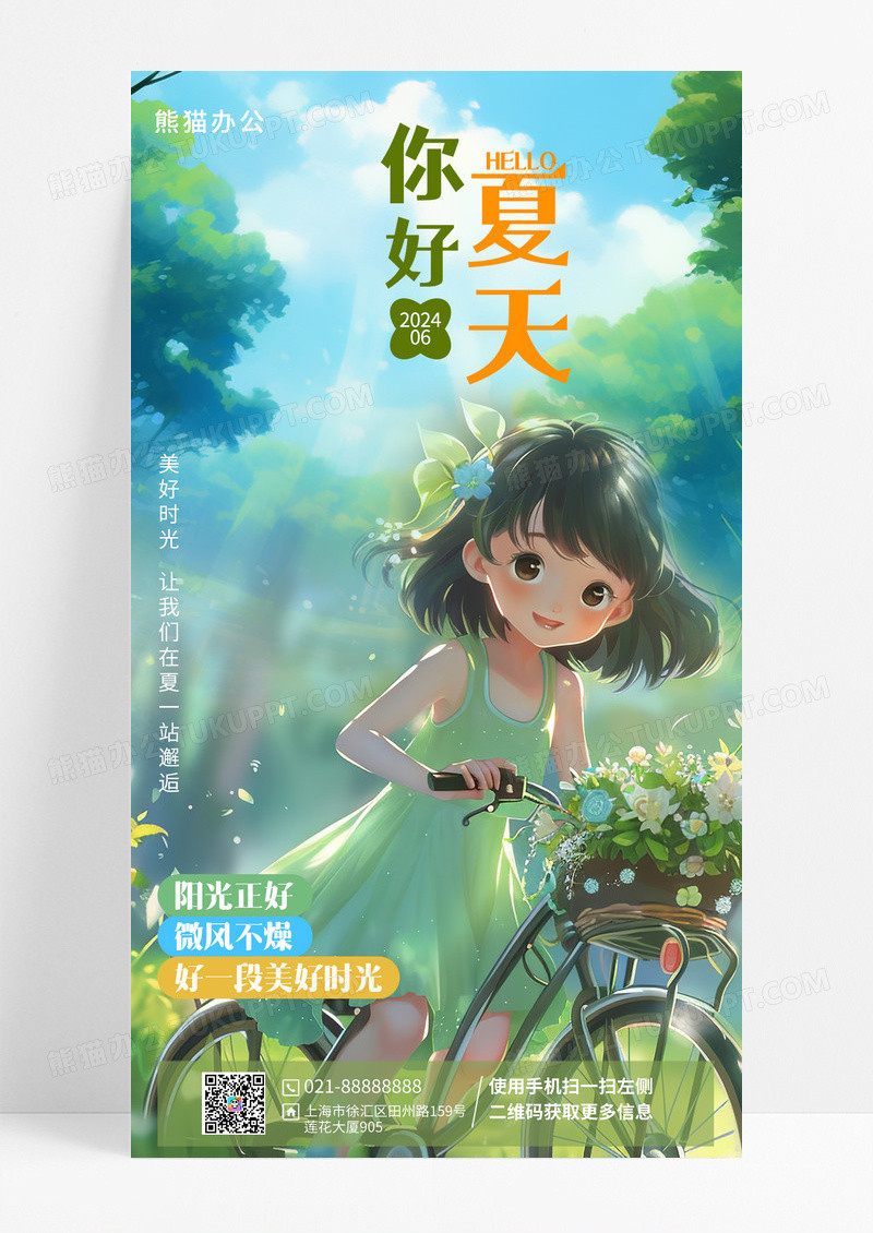 你好夏天手机宣传海报