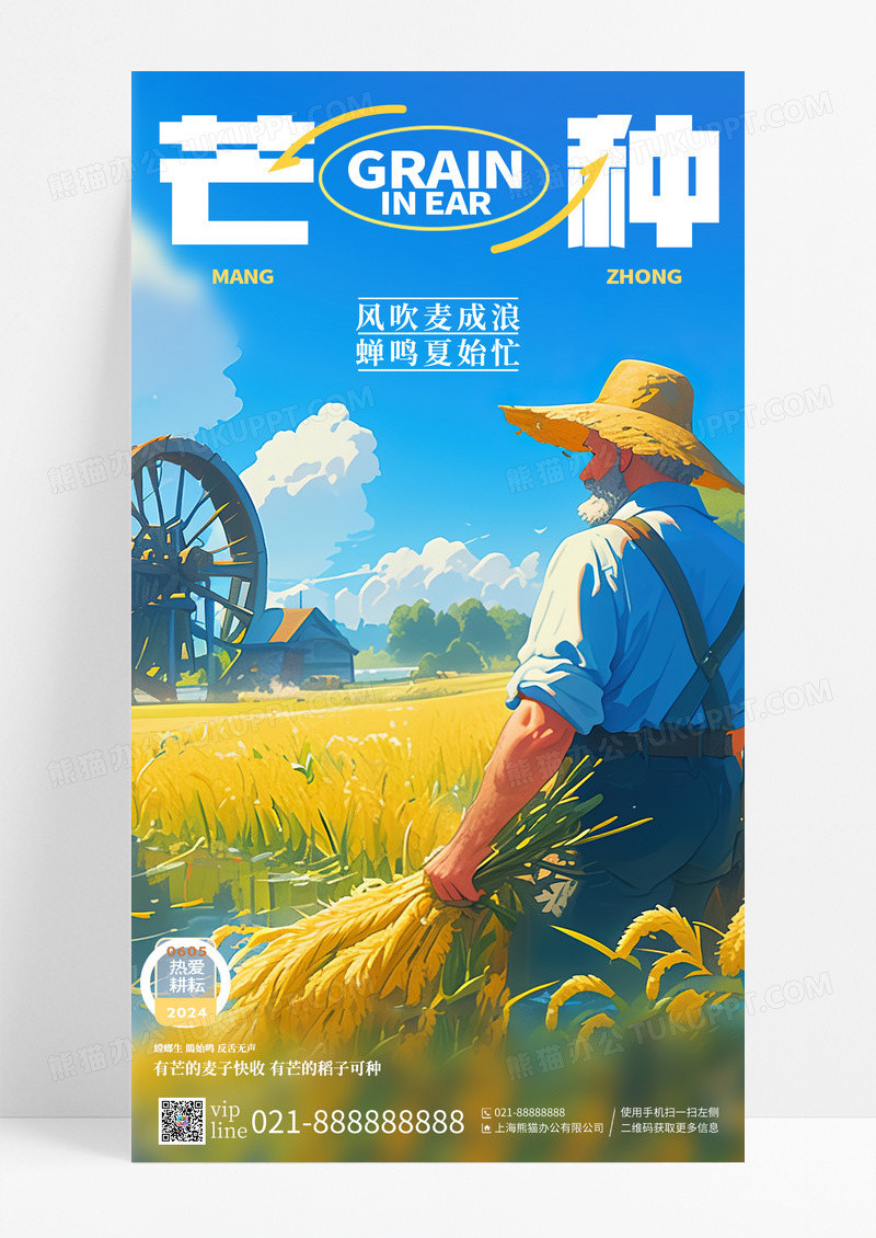 卡通芒种二十四节气手机宣传海报