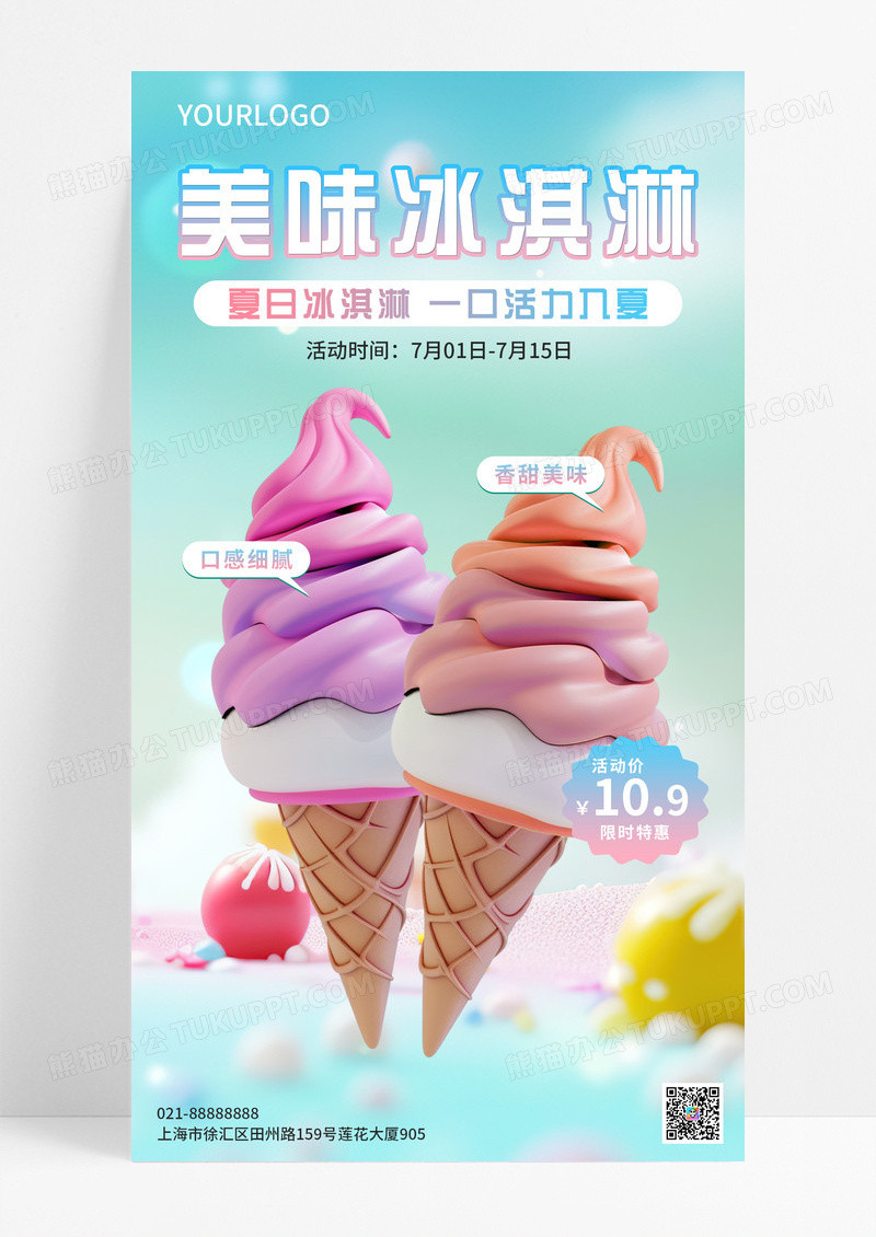 梦幻渐变简约美味冰淇淋手机海报夏天冰淇淋雪糕