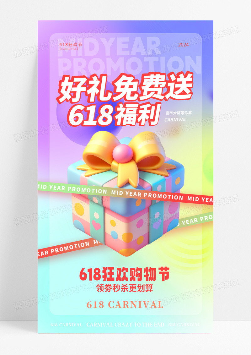 3D渐变色3D风格618预售618手机宣传海报