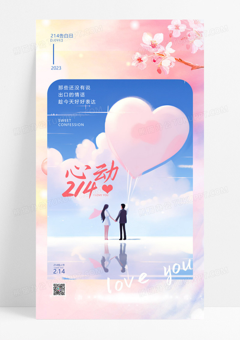 渐变色油画风心动214情人节手机宣传海报
