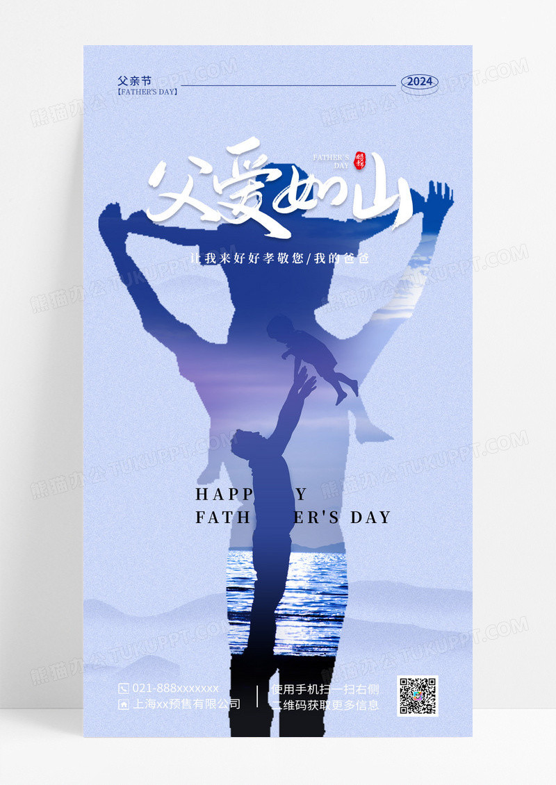 蓝色父爱如山父亲节手机海报