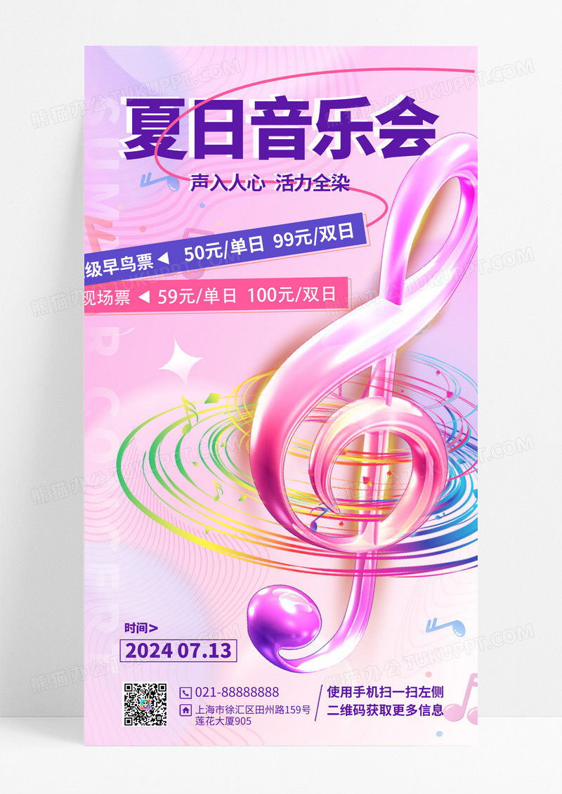 紫色渐变音乐会夏天音乐手机宣传文案海报