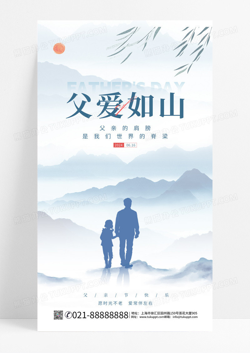 山水风简约风格父爱如山父亲节手机宣传海报