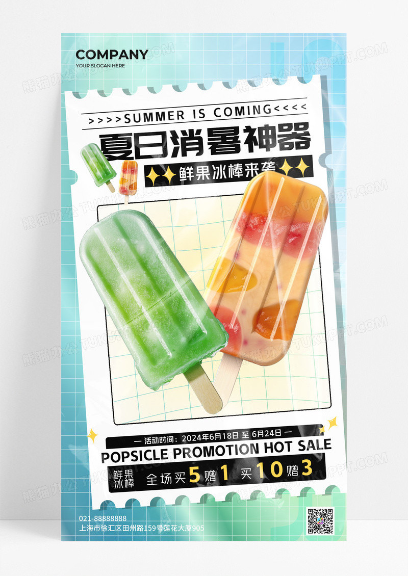 渐变青绿简约插画夏日消暑神器夏天冰棒冷饮促销手机文案海报