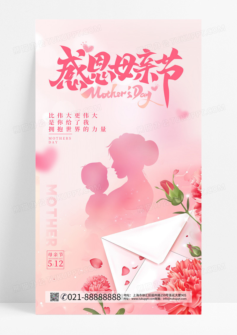 感恩母亲节 粉红色母亲节手机宣传海报