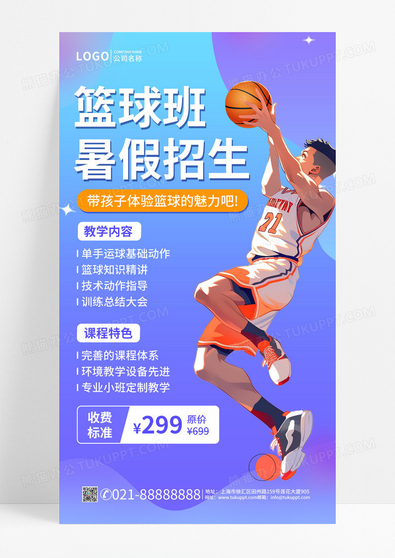 渐变风格篮球暑假班招生手机文案UI海报