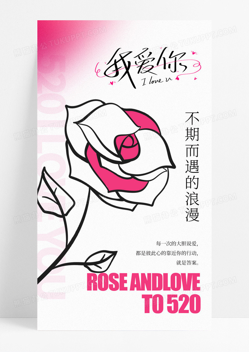 粉色线性描边520情人节手机宣传海报