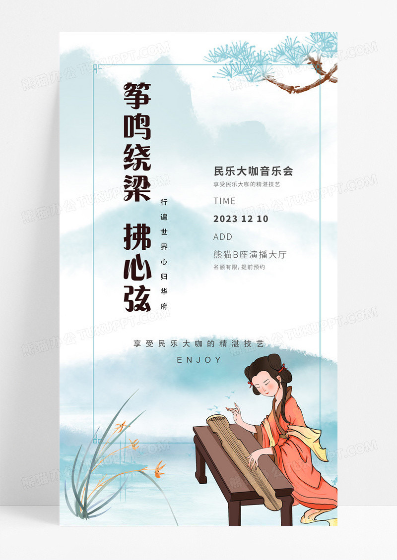 古筝乐器民乐演奏音乐会手机宣传海报