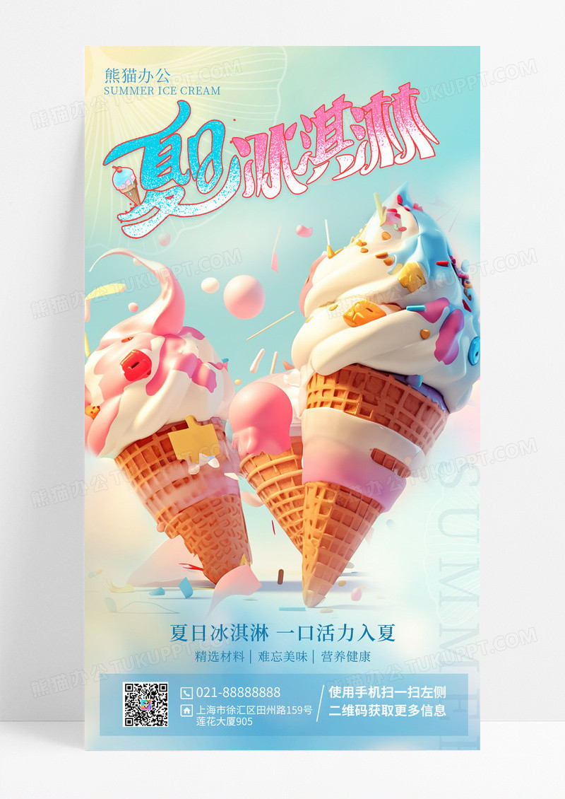 清爽夏日冰淇淋手机海报
