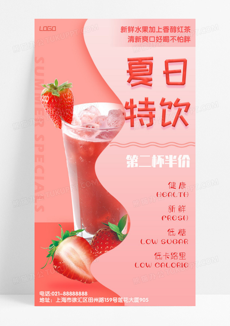 餐饮美食 粉色 实景 夏日特饮 草莓饮品 手机宣传海报