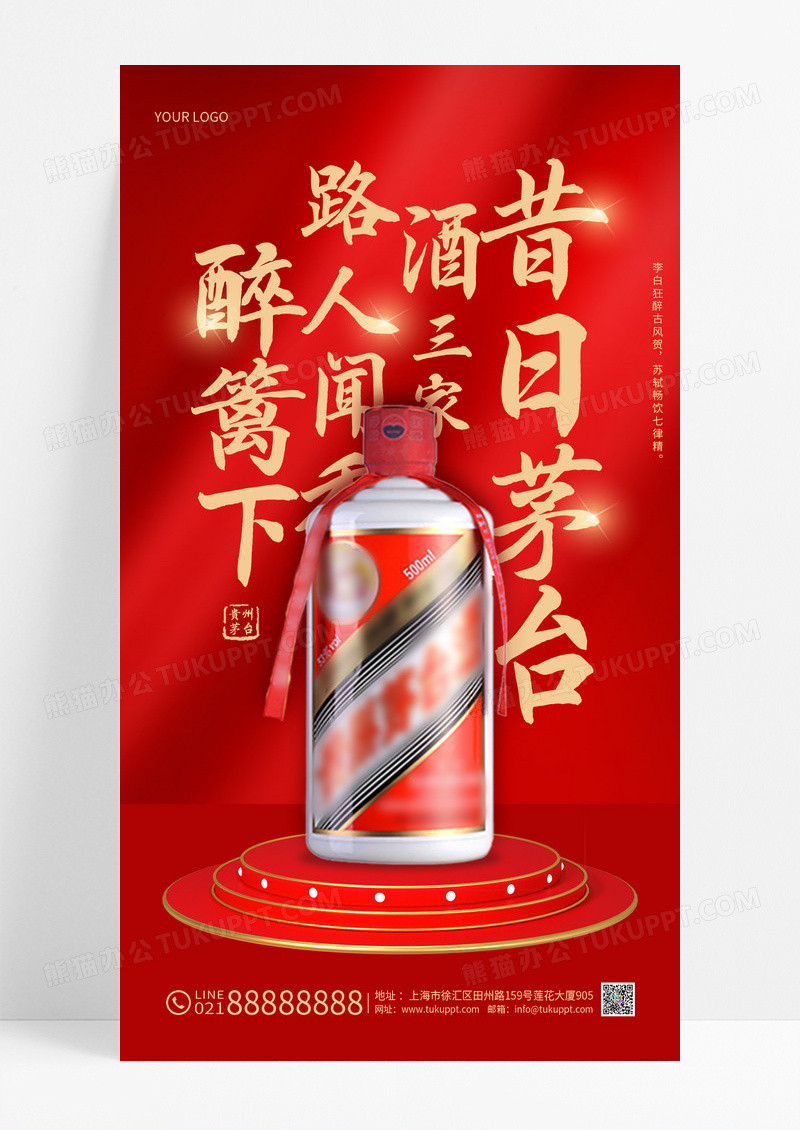 红色国风昔日茅台酒三家酒白酒手机宣传海报