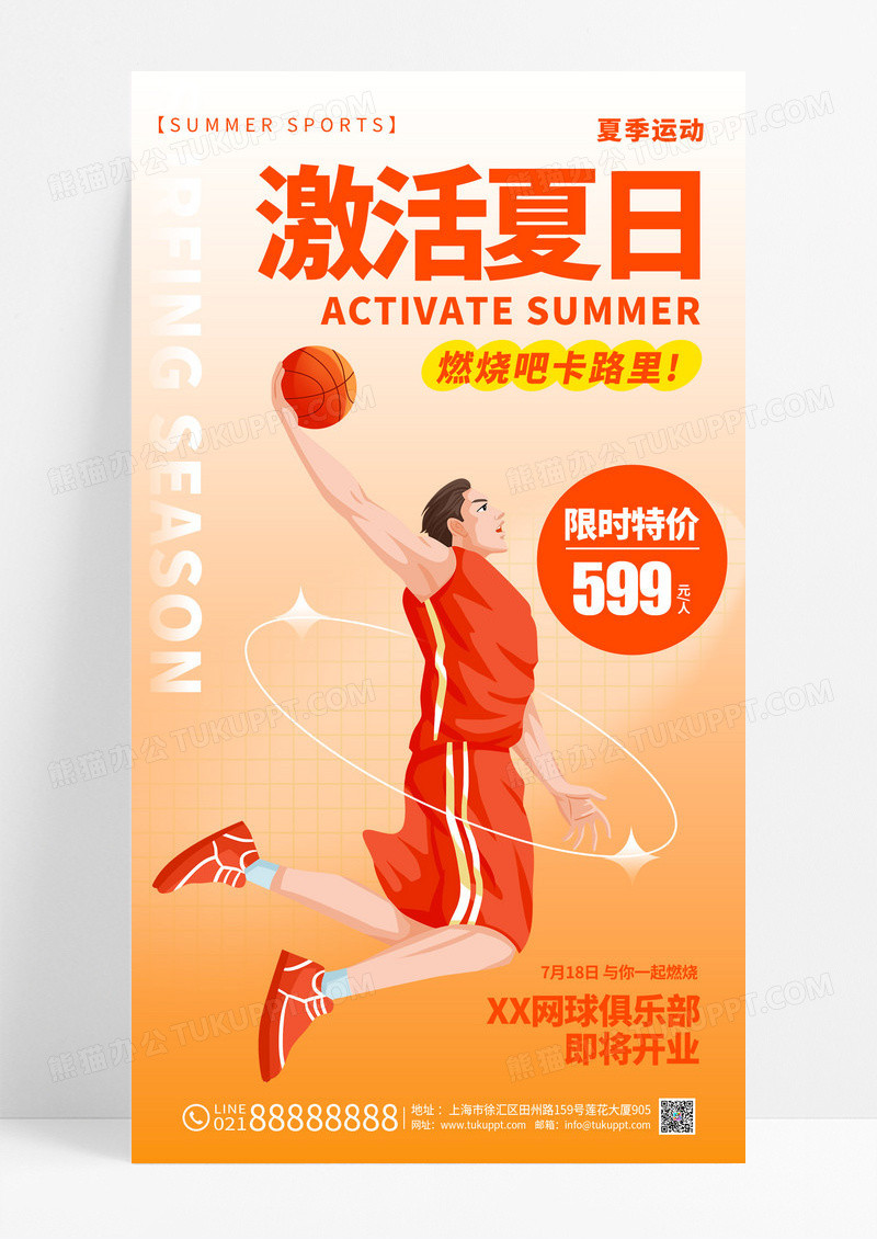 橘色激活夏日趣味运动夏天夏日运动手机宣传海报