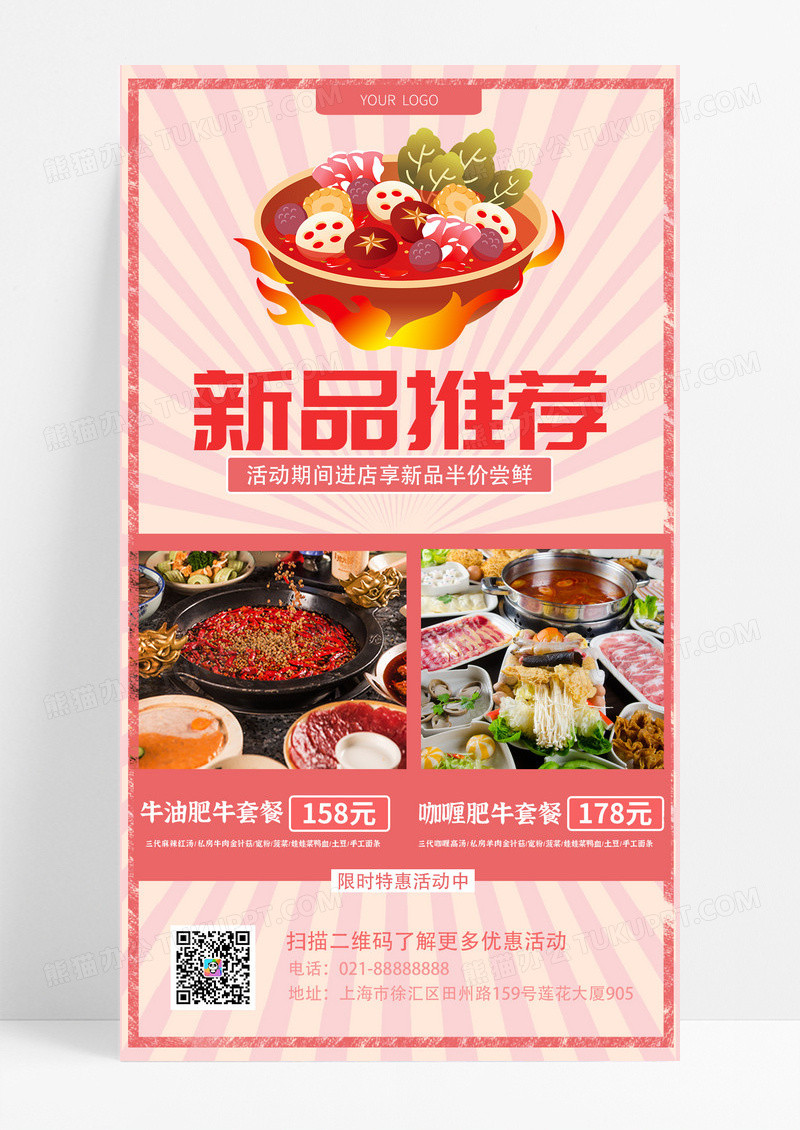 餐饮美食 粉色 复古 新品推荐 餐饮 手机宣传海报