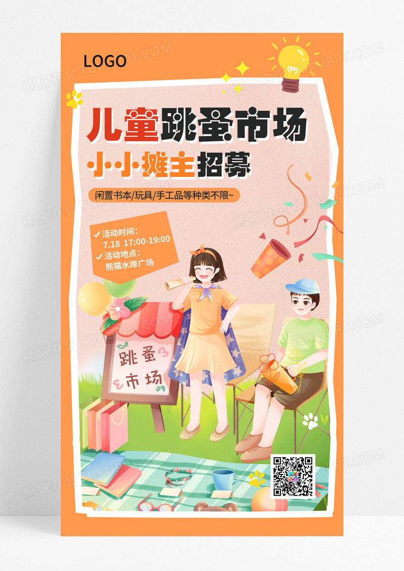 卡通跳蚤市场活动促销手机宣传海报
