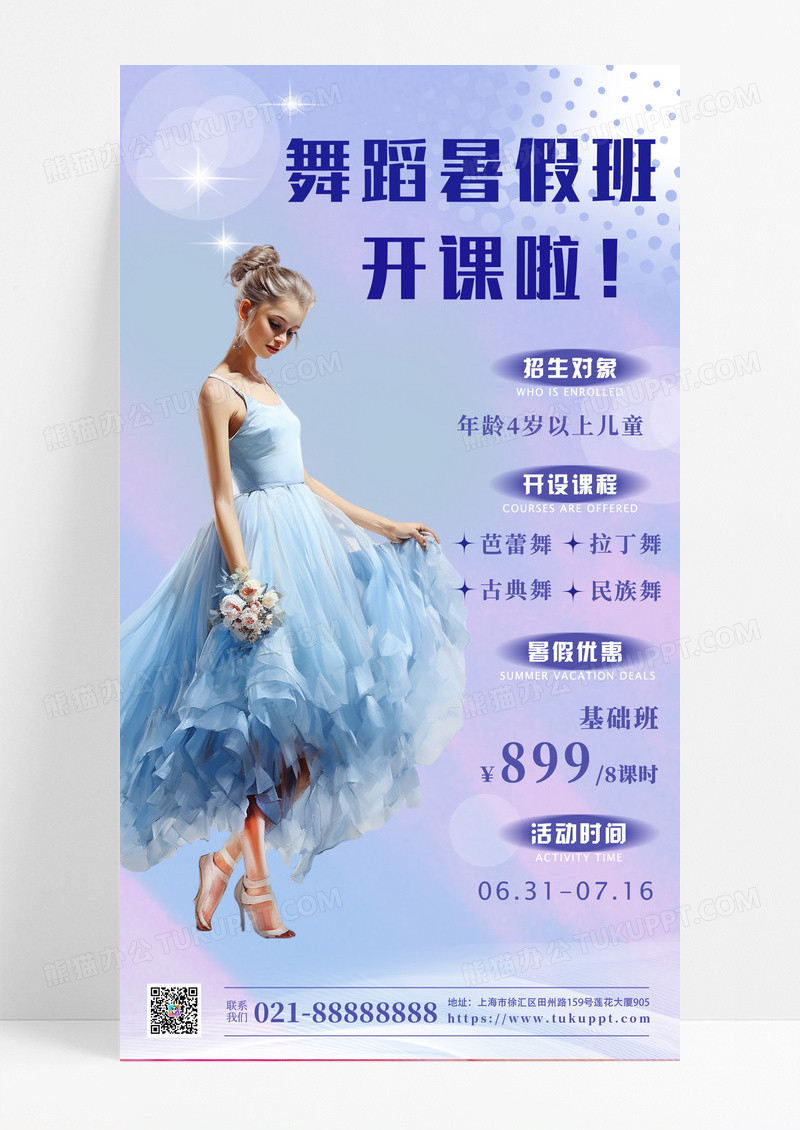 教育培训 淡紫色 简约 舞蹈暑假班 舞蹈培训开课啦 手机宣传海报
