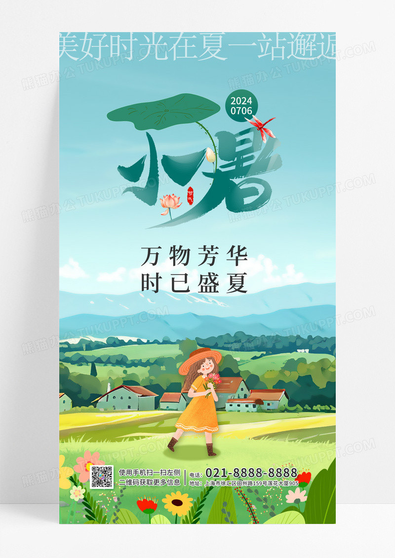 清新创意治愈系二十四节气小暑手机海报