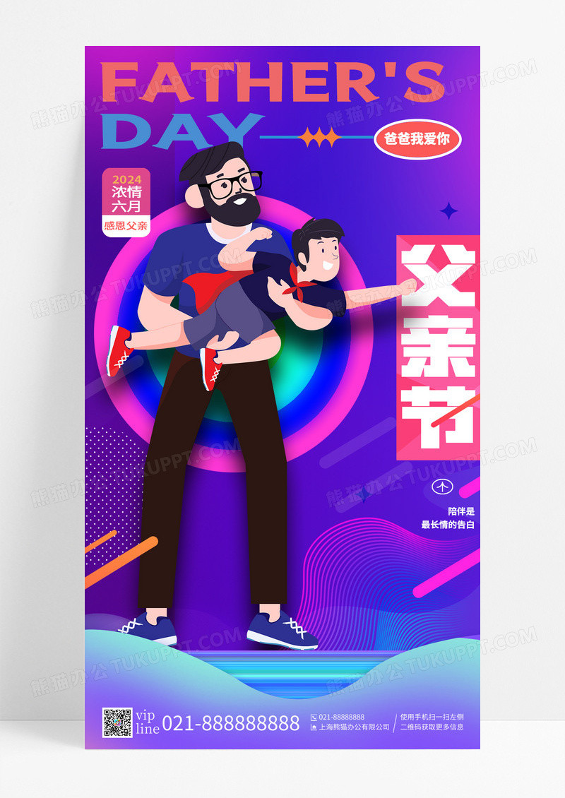 炫彩时尚卡通父亲节手机宣传海报