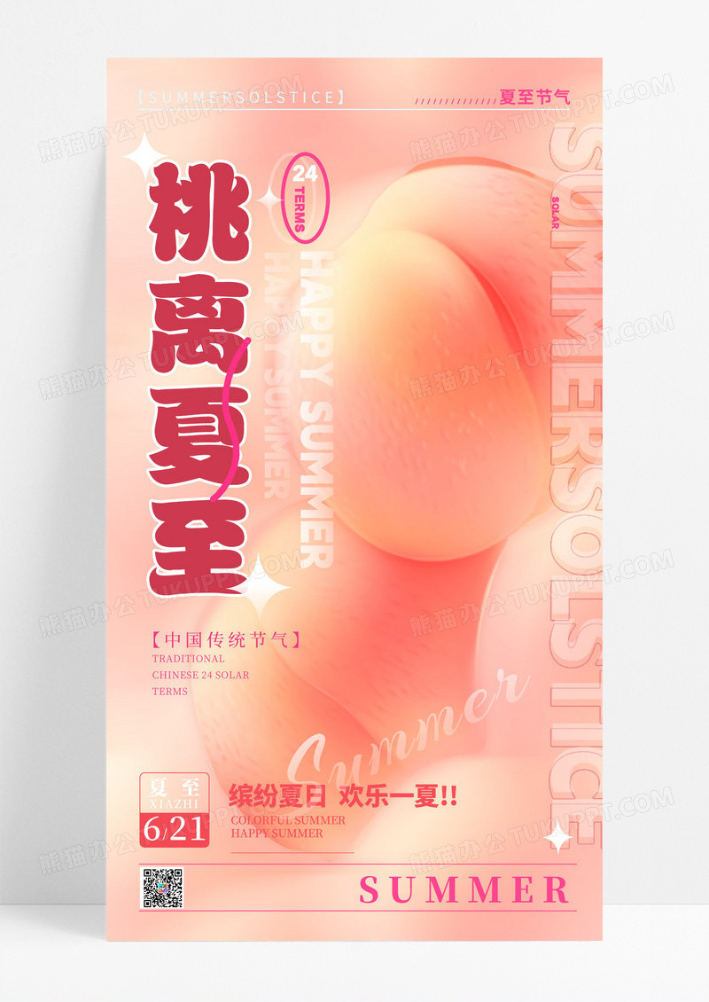 粉色磨砂纹理风夏至节气手机宣传海报
