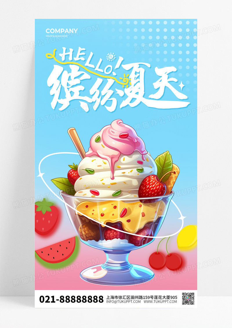 渐变插画AI生成冰淇淋夏天手机宣传海报