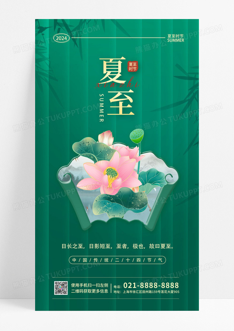 绿色简约夏至节气手机宣传海报