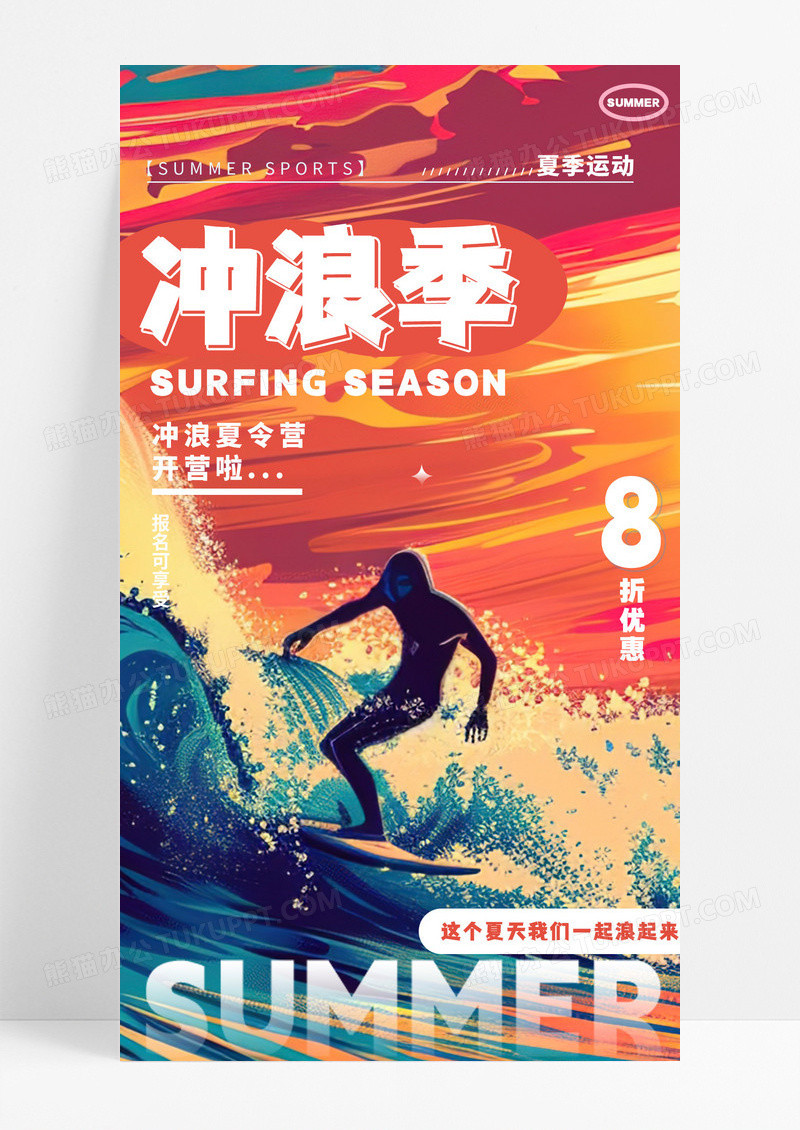 炫彩时尚插画冲浪季趣味运动会夏天夏日运动手机宣传海报