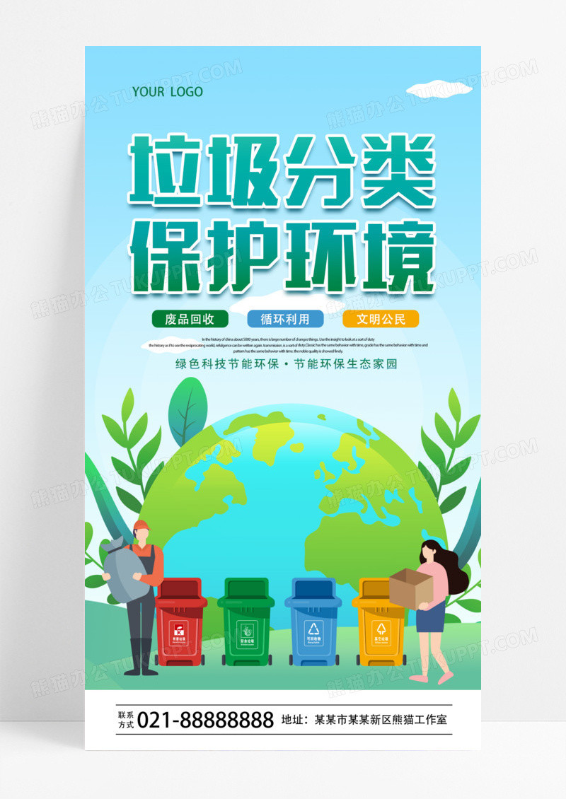 卡通垃圾分类保护环境手机宣传海报