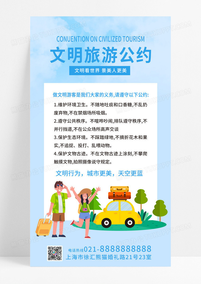 卡通文明旅游公约文明公约宣传海报展板