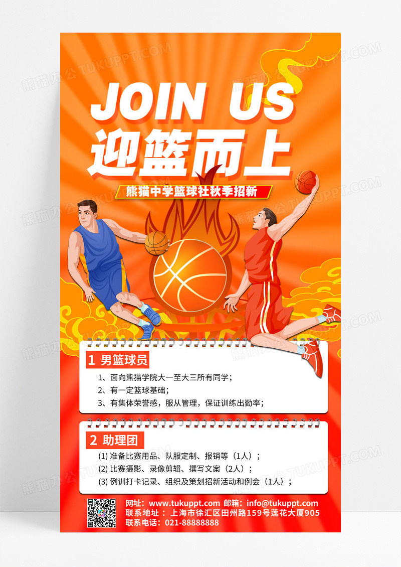 篮球热血社团纳新茶插画风手机海报手机文案海报