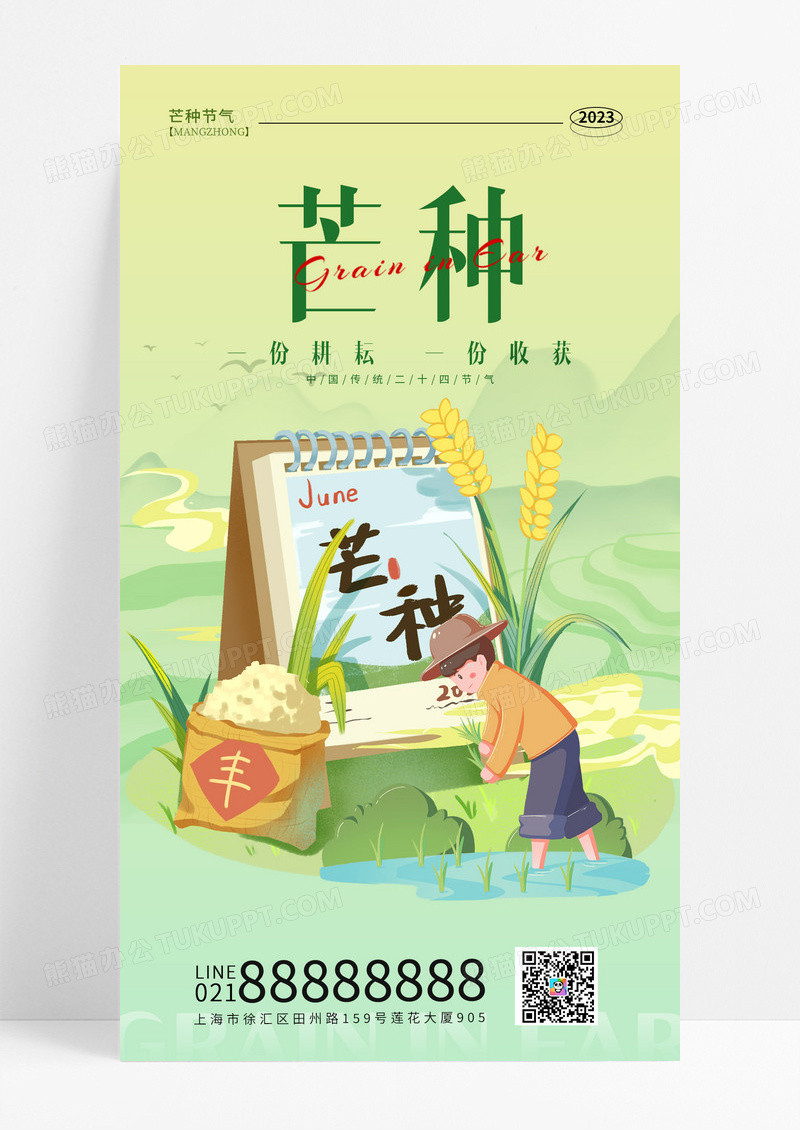 芒种节气绿色背景国潮风格海报芒种节气手机海报