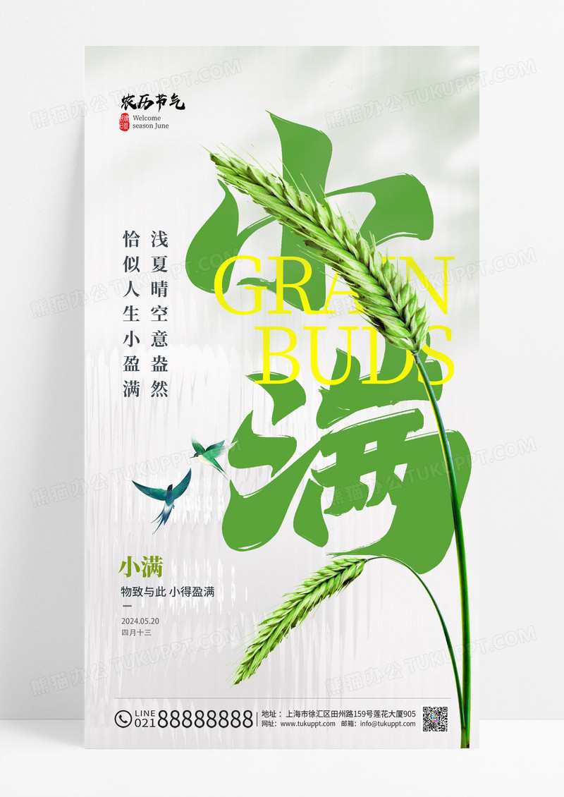 绿色小满节气海报二十四节气手机宣传海报