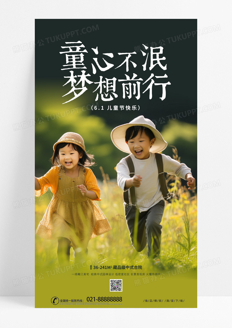 时尚创意61儿童节海报六一儿童节房地产手机宣传海报